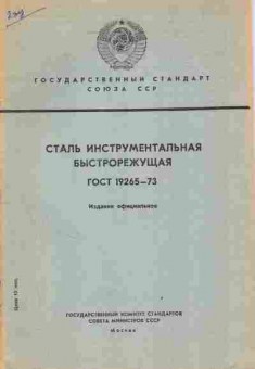 Книга Государственные стандарты Союза ССР Сталь инструментальная быстрорежущая ГОСТ 19265-73, 11-3822, Баград.рф